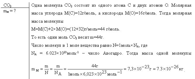 Масса молекулы поваренной соли. Определите массу молекулы поваренной соли. Масса одной молекулы поваренной соли. Найти массу одной молекулы поваренной соли. Вычислите массу молекулы углекислого газа со2