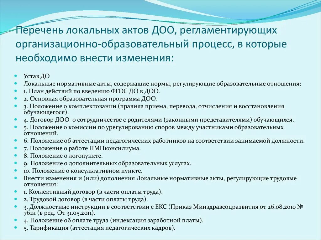 Локальные нормативные акты в сфере образования. Перечень локальных актов. Локальные документы ДОО. Локальные акты организации. Локально нормативные акты перечень.