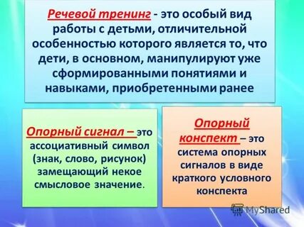 Речевой тренинг