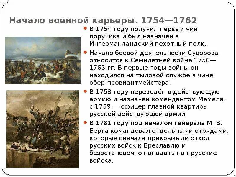 Начало военной карьеры 1754-1762 Суворов.