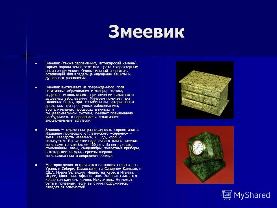 змеевик серпентин урал. змеевик камень магические. змеевик урал. шкатулка из змеевика с ящерицей. камень змеевик презентация.