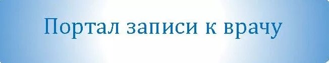 Портал 52 нижний новгород запись к врачу