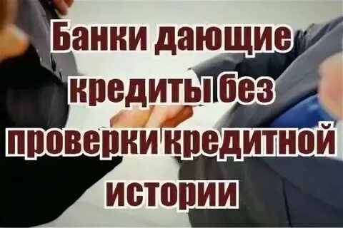 Кредит без кредитной истории без трудоустройство