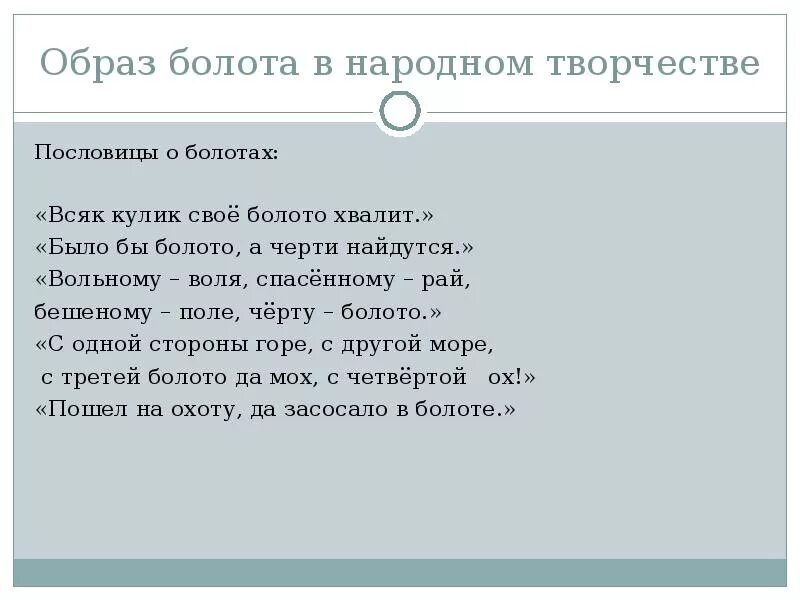 Пословица всяк кулик свое болото хвалит. Пословицы о болоте. Пословицы про болото. Поговорки о болоте. Пословицы о болоте разных народов.