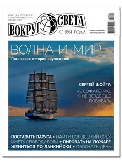 Вокруг света 2021