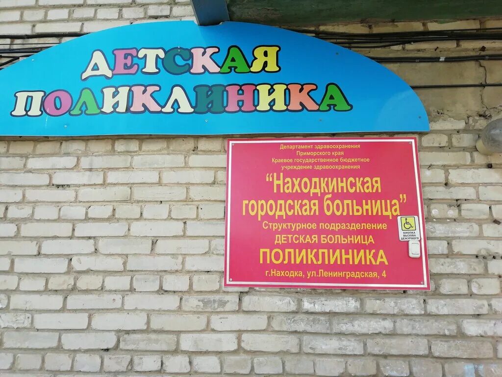 ленинградская 7 находка детская. детская поликлиника находка бульвар энтузиастов. детская больница в находке ленинградская. г находка ул ленинградская 17. ленинградская 22 находка.