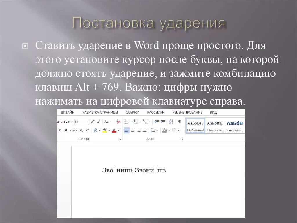 Поставить ударение в слове в ворде