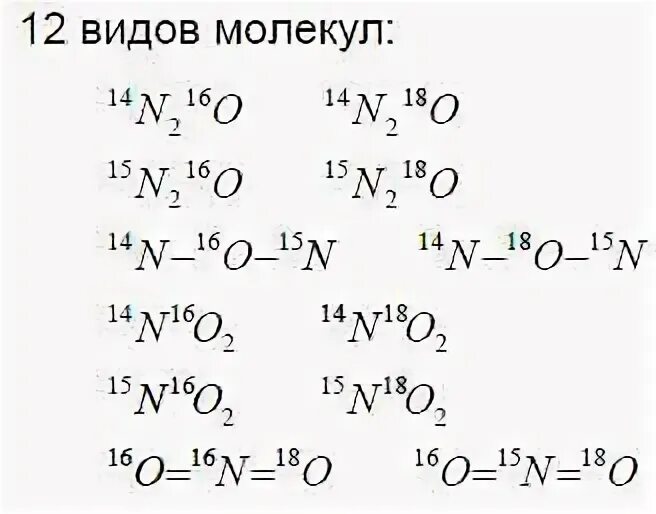 При бомбардировке изотопа азота 14 7 n. Сколько различных молекул оксида азота. Оксиды азота задания. Азот 14. Масса одной молекулы оксида азота 4.