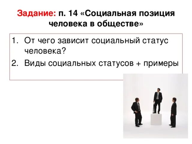 Отдельные статусные позиции люди получают. Статус человека в обществе. Социальная позиция в обществе. Социальная позиция человека в обществе. Социальная поиция человека в общ.