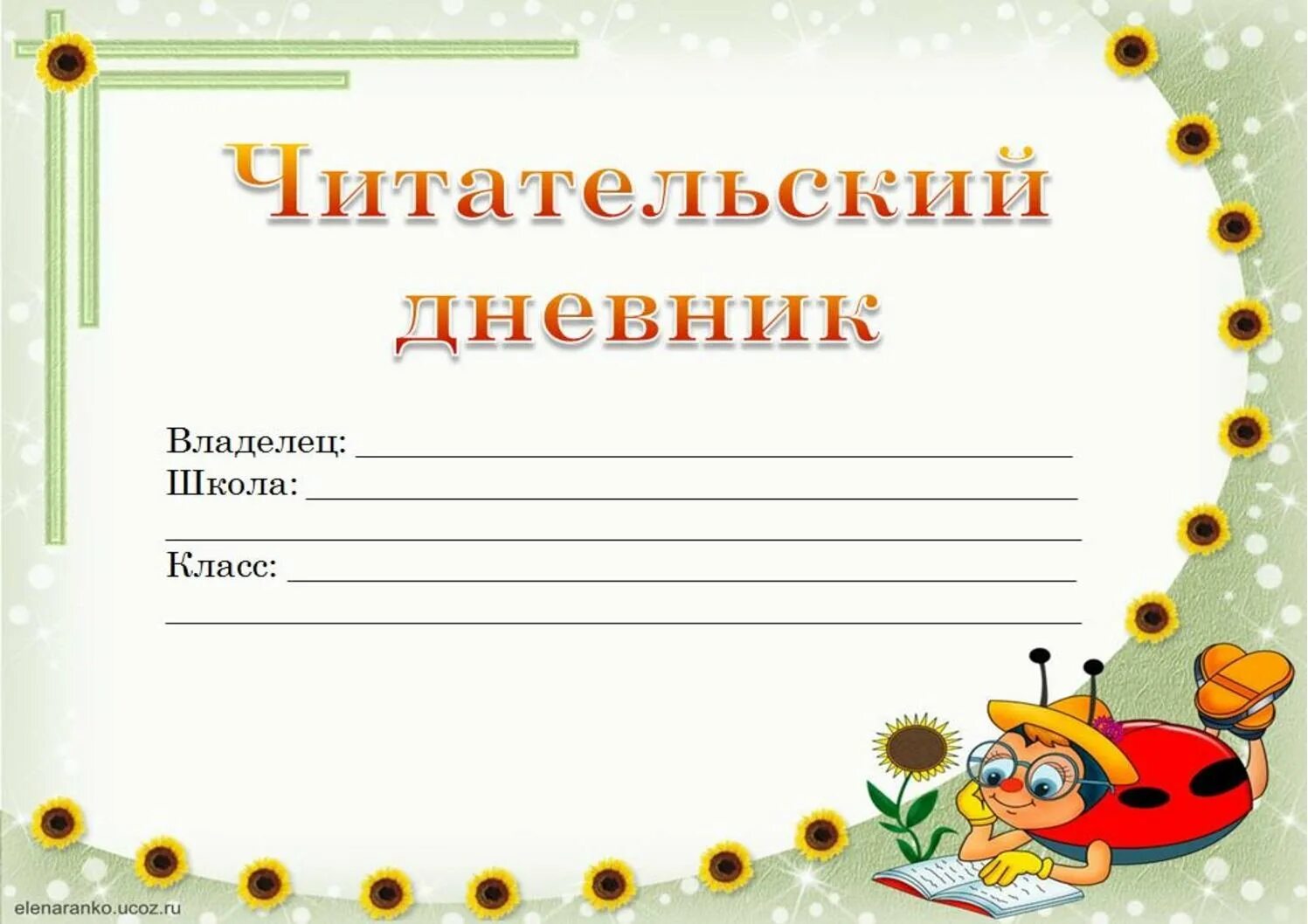 Читательский дневник. Читательский дневник: 1 класс. Читательский де. Читательский дневник обложка. Читательский дневник школа россии