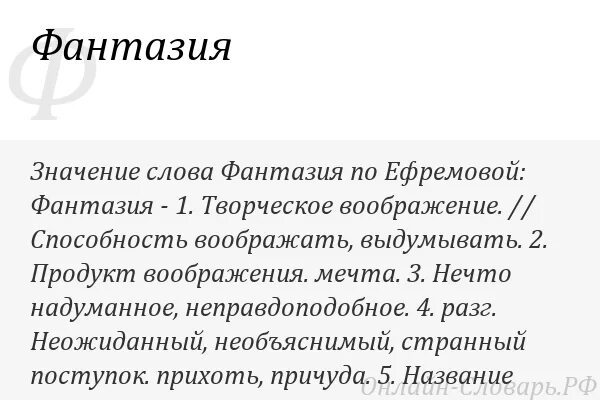 Воображение значение слова. Фантазия это определение. Значение слова фантазия. Определение слова воображение. Что такое фантазия кратко.