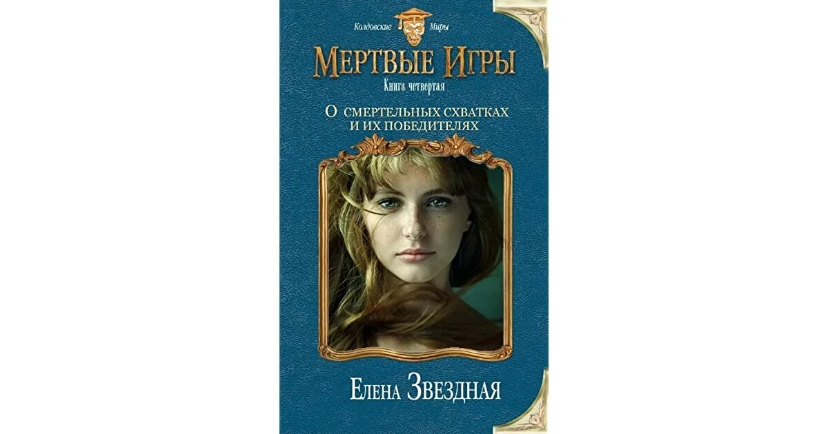 Мертвые игры 4 полностью. Мертвые игры 4. Книга мертвых игра.