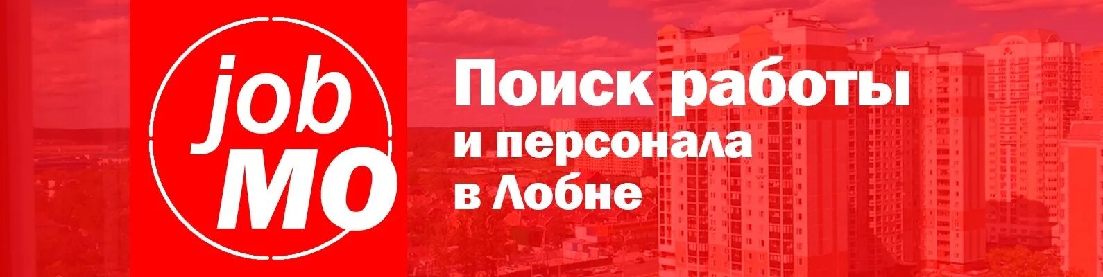 Работа лобне от прямых работодателей