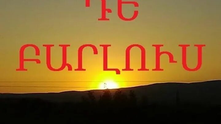 Доброе утро на армянском. Бари ереко. Добрый вечер на армянском языке. Доброе утро по армянски.