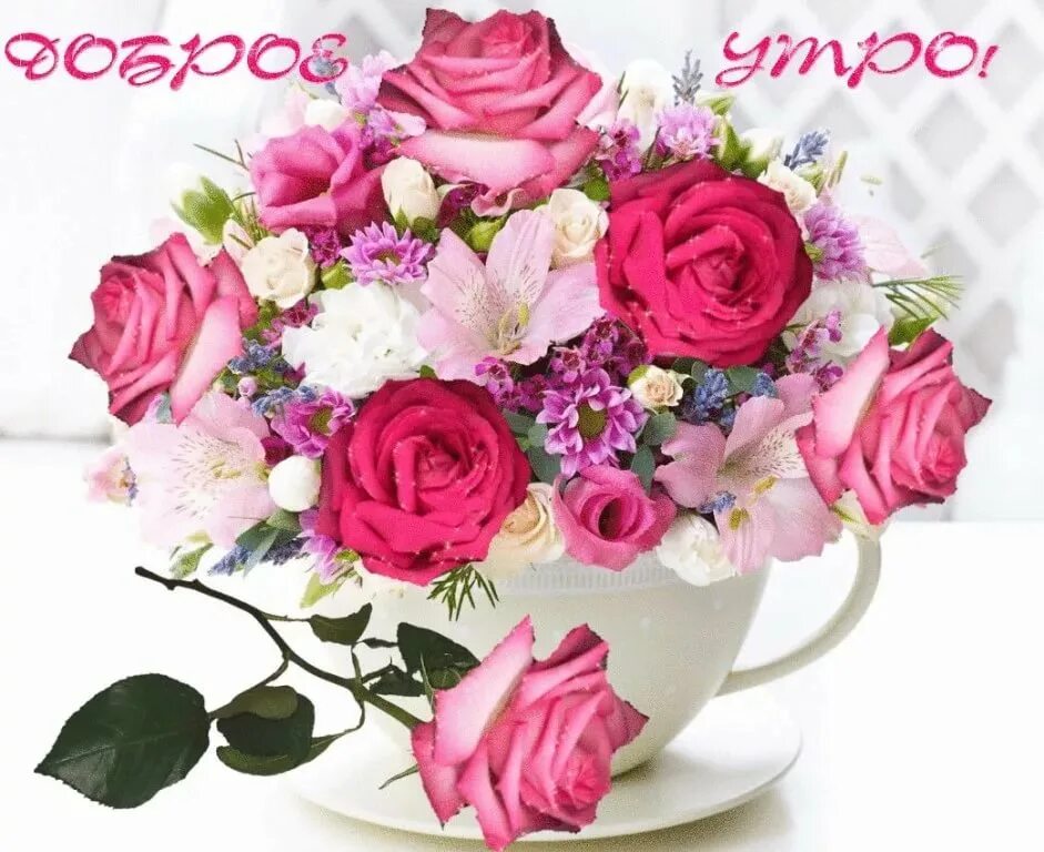 С добрым утром розы красивые с пожеланиями. Букет с пожеланиями. Красивые букеты с добрым утром. Букетик цветов для настроения. Букет цветов открытка.