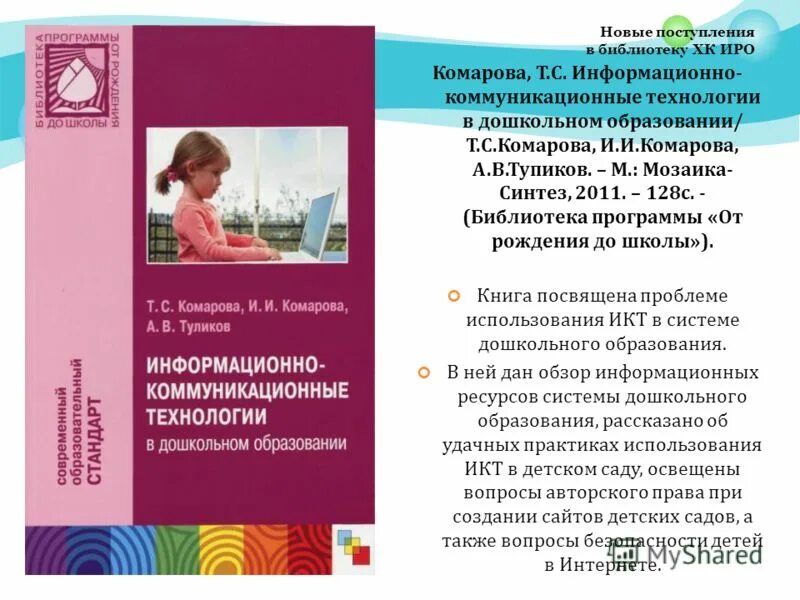 книга информационно-коммуникационные технологии в образовании. информационно-коммуникационные технологии. цель информационно-коммуникационные технологии. информационно-коммуникационные технологии книги. информационные и коммуникационные технологии в образовании.