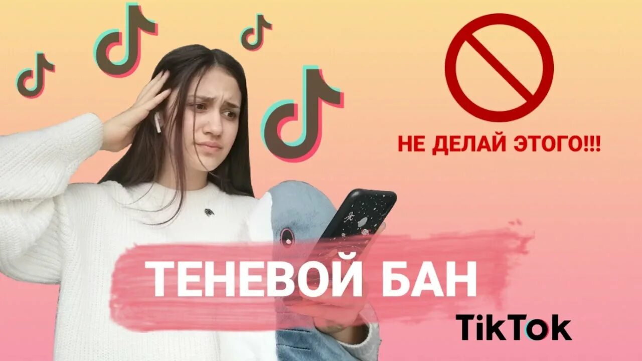 Как выйти из теневого бана в тик. Бан в тик токе. Как выйти из теневого БАНА ТИКТОК. Теневой бан тик ток существует. Фото БАНА В тик токе.