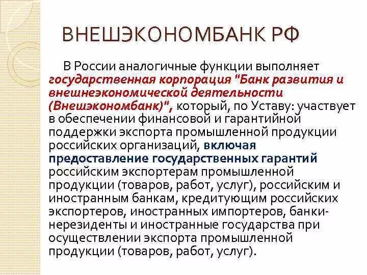 Аналогичные функции. Функции внешэкономбанка в россии. внешэкономбанк в системе государственного кредита. основная функция внешэкономбанк. функции внешэкономбанка 1988 года.