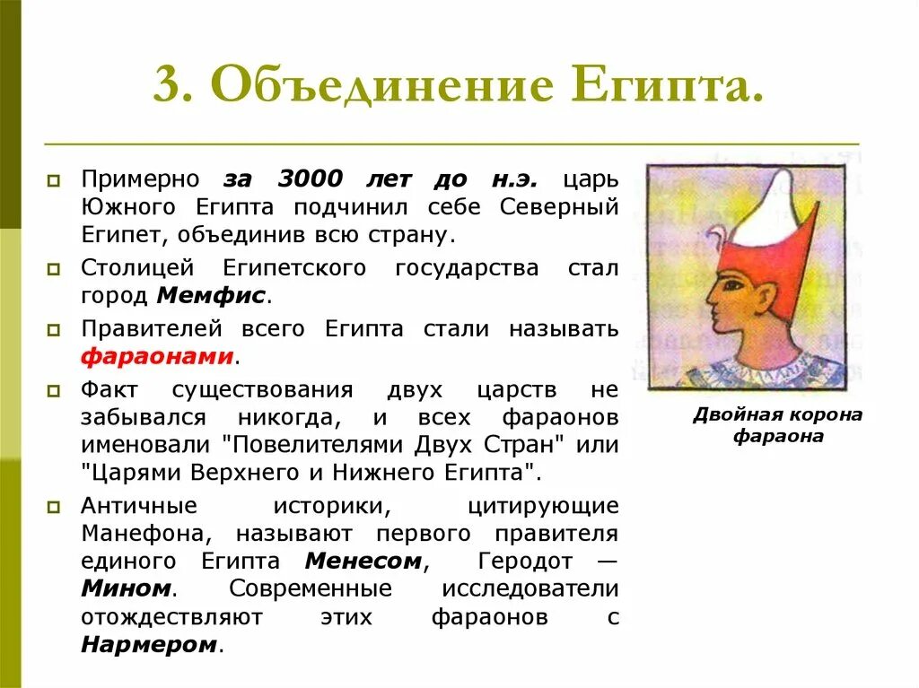 Какая тема объединяет три рассказа. За 3000 лет до н э царь Южного Египта. Древний Египет объединение Северного и Южного Египта. Объединение верхнего и Нижнего Египта. Объединение древнего Египта произошло.