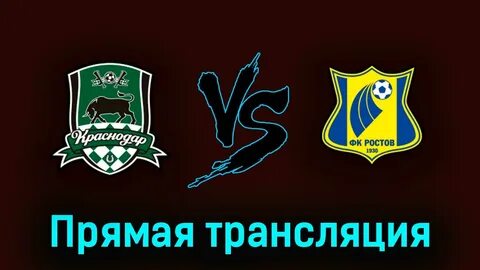 Прямая трансляция краснодар ростов сегодня