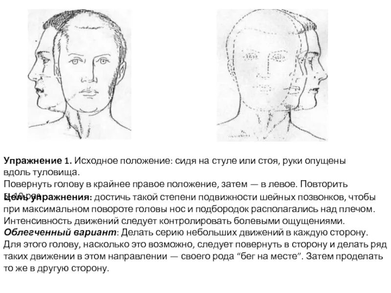 Положение затылка. Движения головой. Исходное положение массаж головы. Неодобрительное положение головы. Исходное положение повороты головы.