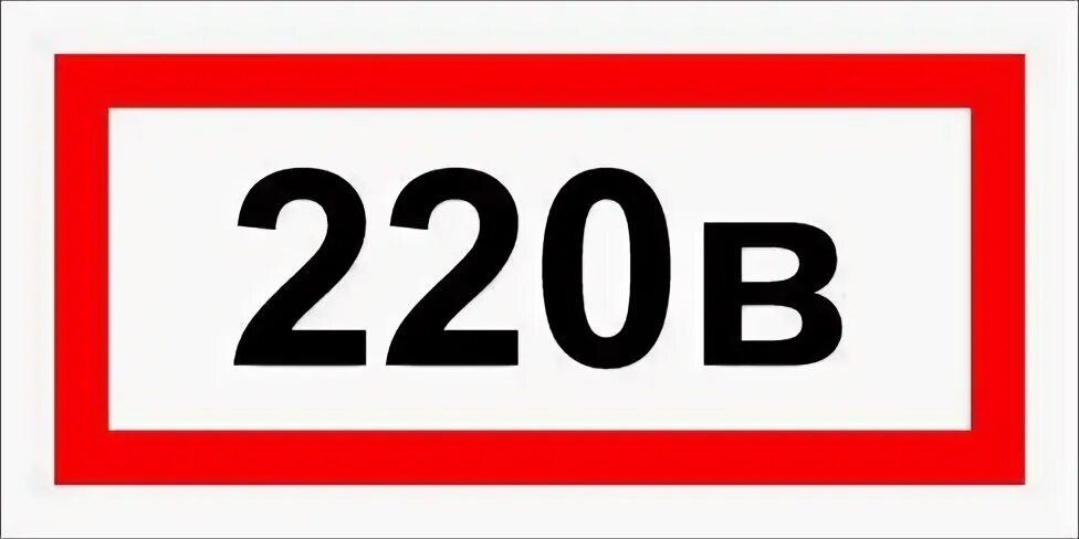 Розетка напряжение 220 вольт