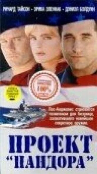 Проект пандора фильм 1998