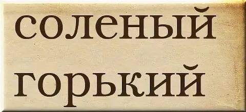 Замени слово горько