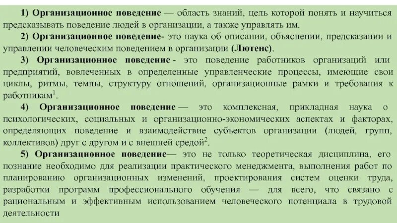 Организационное поведение. Организационной поведенте это. Поведение человека в организации. Субъекты организационного поведения. Цель организационного поведения