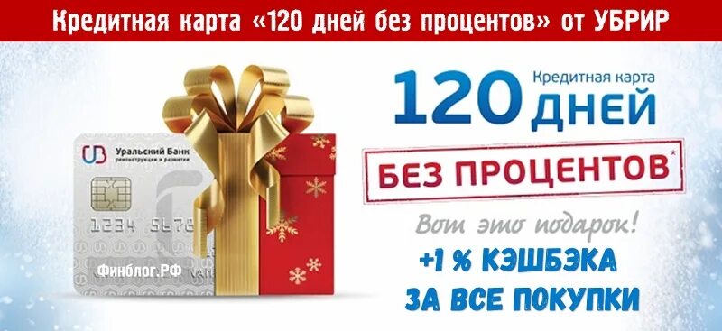 Карта 120 дней без процентов. Кредитная карта 120 дней без процентов. Кредитная карта УБРИР. УБРИР 120 дней без процентов.