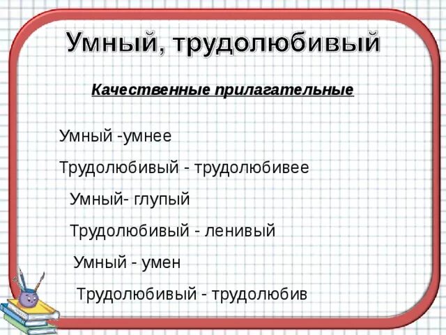 Форма прилагательного умный. Умный прилагательное качественное. умный это качественные прилагательные. умный относительное прилагательное. ленивый и трудолюбивый.
