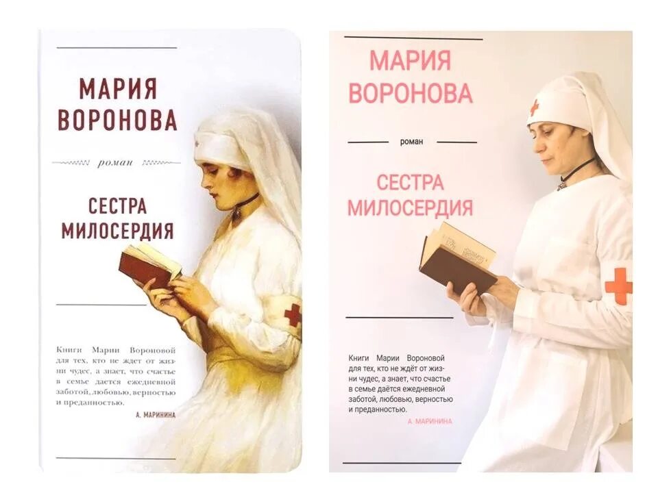 Книги марии владыкиной. Воронова сестра милосердия.