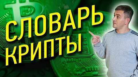 Криптословарь