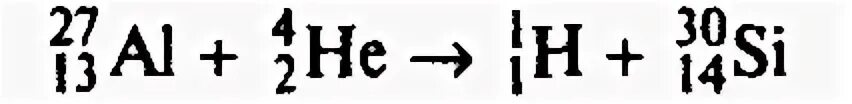 Бомбардировка алюминия Альфа частицами. Ядерная реакция алюминия. Реакция бомбардировки Альфа частицами. Бомбардирование алюминия Альфа частицами.