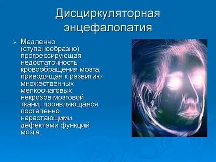 Что такое дисциркуляторная энцефалопатия головного