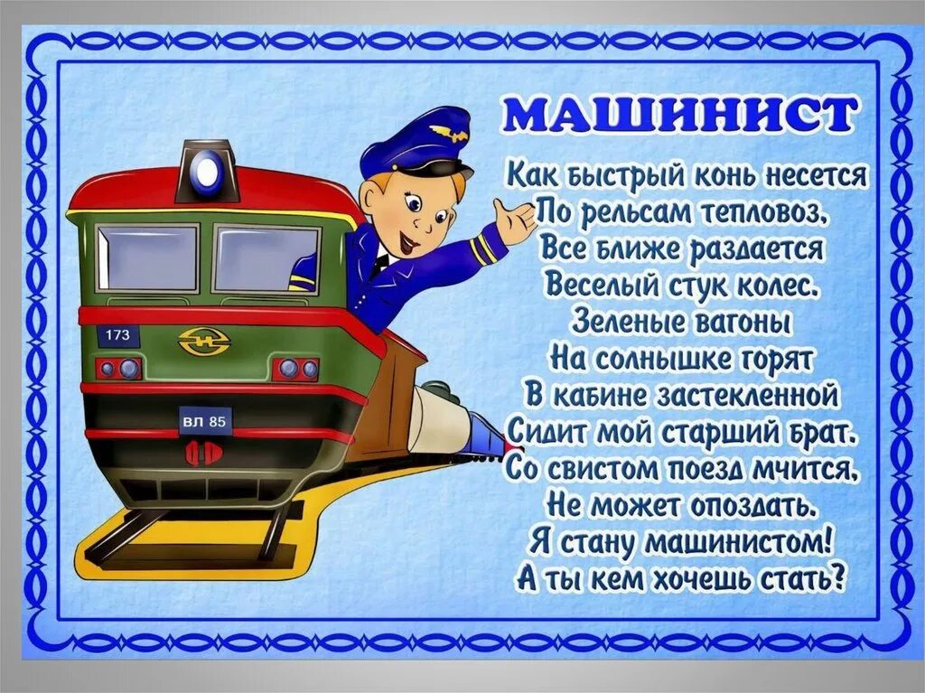 Что нужно машинисту для работы