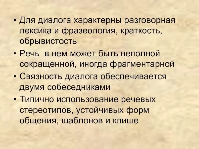 Для диалога характерны. Что характерно для диалога. Характерная лексика. Что характерно для устной речи. Диалог разговорная лексика