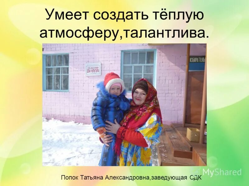 заведующая сдк
