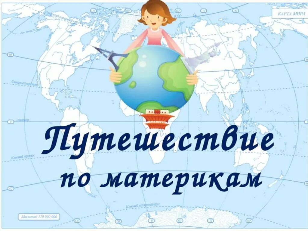 Урок презентация путешествие по россии. Путешествие по материкам. Тема урока. Путешествие по материкам. Путешествие по материкам презентация. Путешествие по материкам 2 класс.