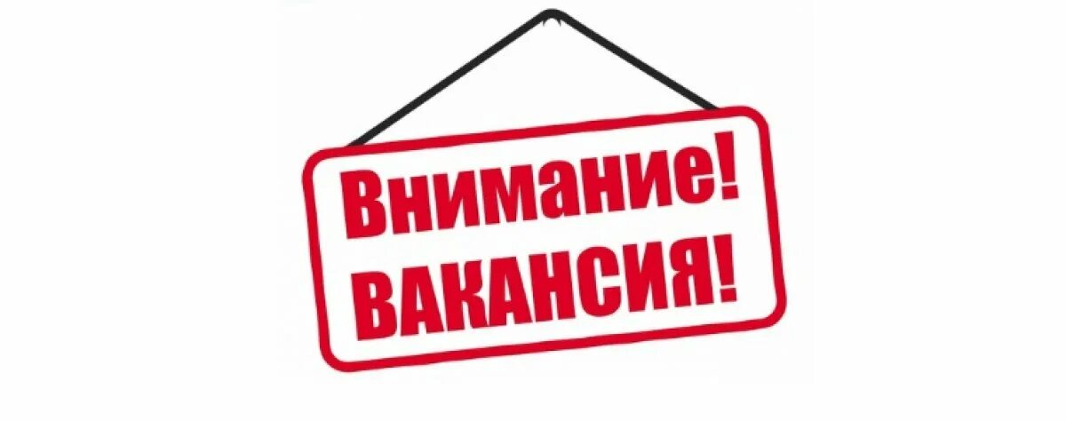 Внимание на то есть ли. Внимание вакансия. Внимание открыта вакансия. Внимание требуются на работу. Вакансия картинка.