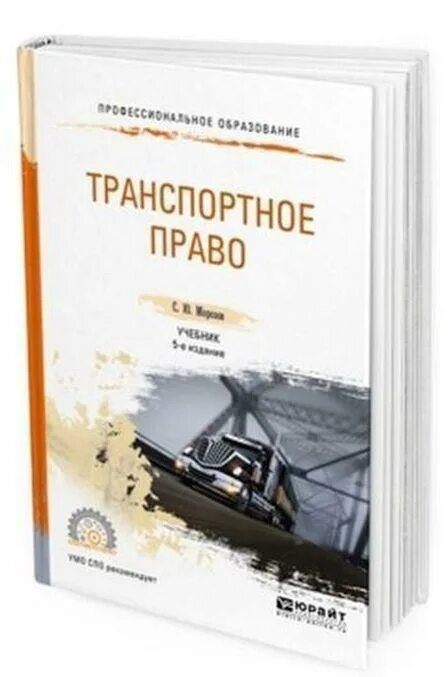 Транспортное право билеты. Транспортное право. автотранспортное право это. с ю морозов транспортное право учебник. экология транспорта учебник.