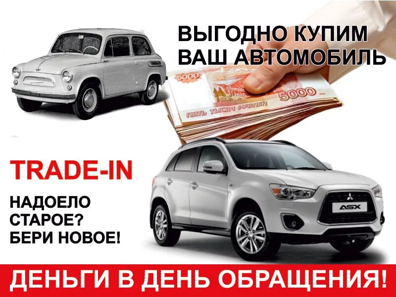 После трейд ин. Трейд ин. трейд-ин автомобилей. автомобили с пробегом реклама. выгодный трейд ин.