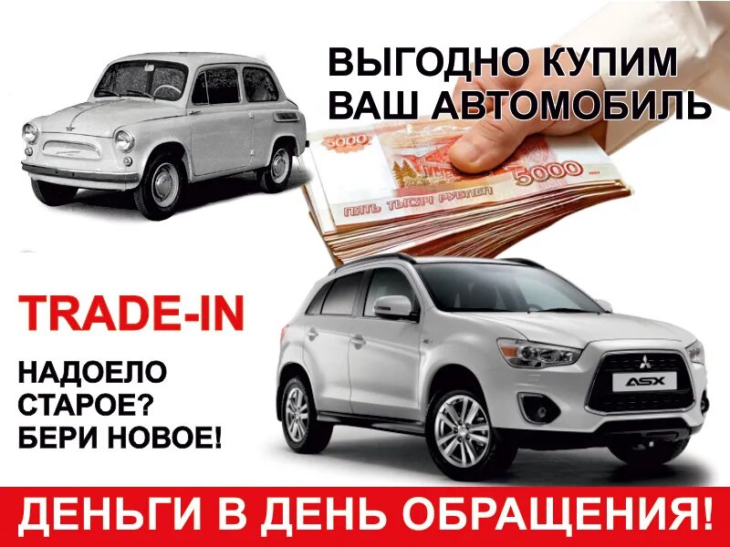 ТРЕЙД ин. ТРЕЙД ин авто. Trade-in машины. Выгодный ТРЕЙД ин. Поменять автомобиль с доплатой