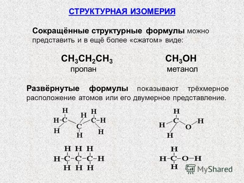 Изомеры пропана структурные формулы. Структурные изомеры пропана. Структурные формулы соединений изомеров. Структурные формулы для изомеров состава с4н10о.