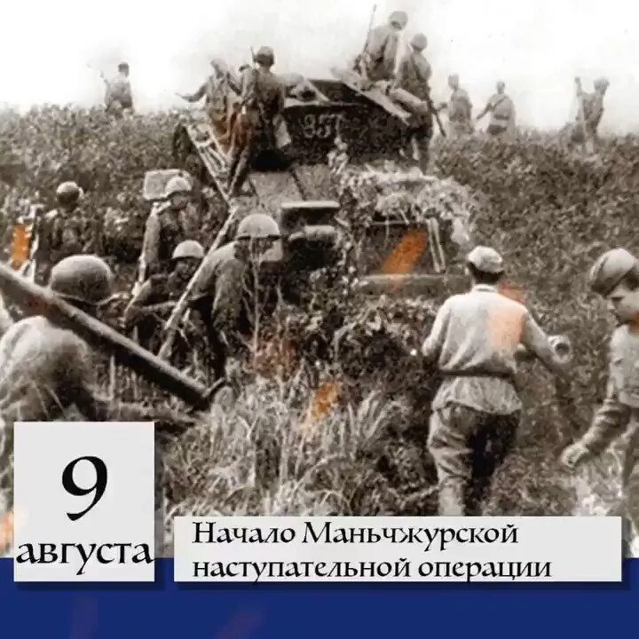 9 Августа 1945г. Началась маньчжурская операция.. Маньчжурская наступательная операция 1945. Маньчжурской операции 9 августа – 2 сентября 1945 года.. Разгром Квантунской армии (1945 год).