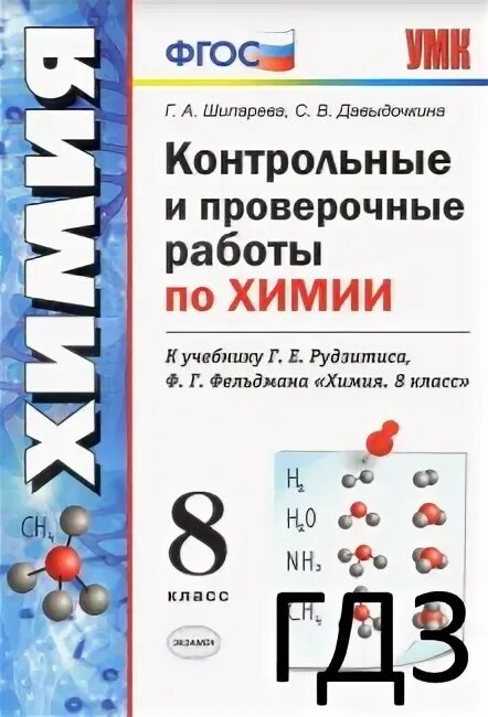 Контрольная по химии 7 класс ответы. Химия проверочные и контрольные работы 8 класс. Гдз по химии контрольные и проверочные работы 8 класс. Гдз по химии 8 класс тесты к учебнику Рудзитиса.