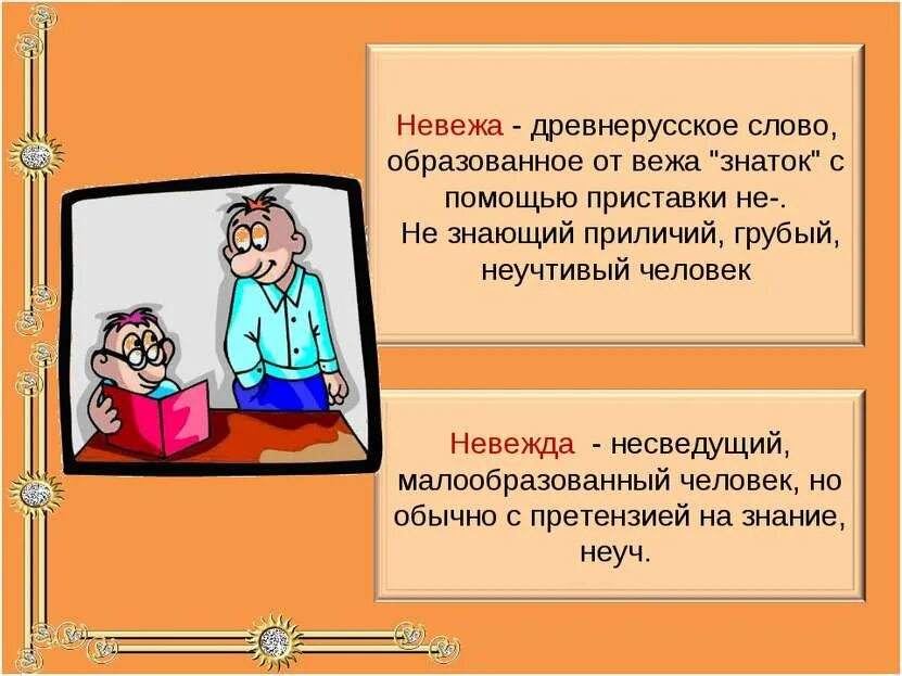 Невежа что это. Невежа. Нарисовать вежу и невежу. Невежа и невежда разница. Невежа и невежда рисунок.