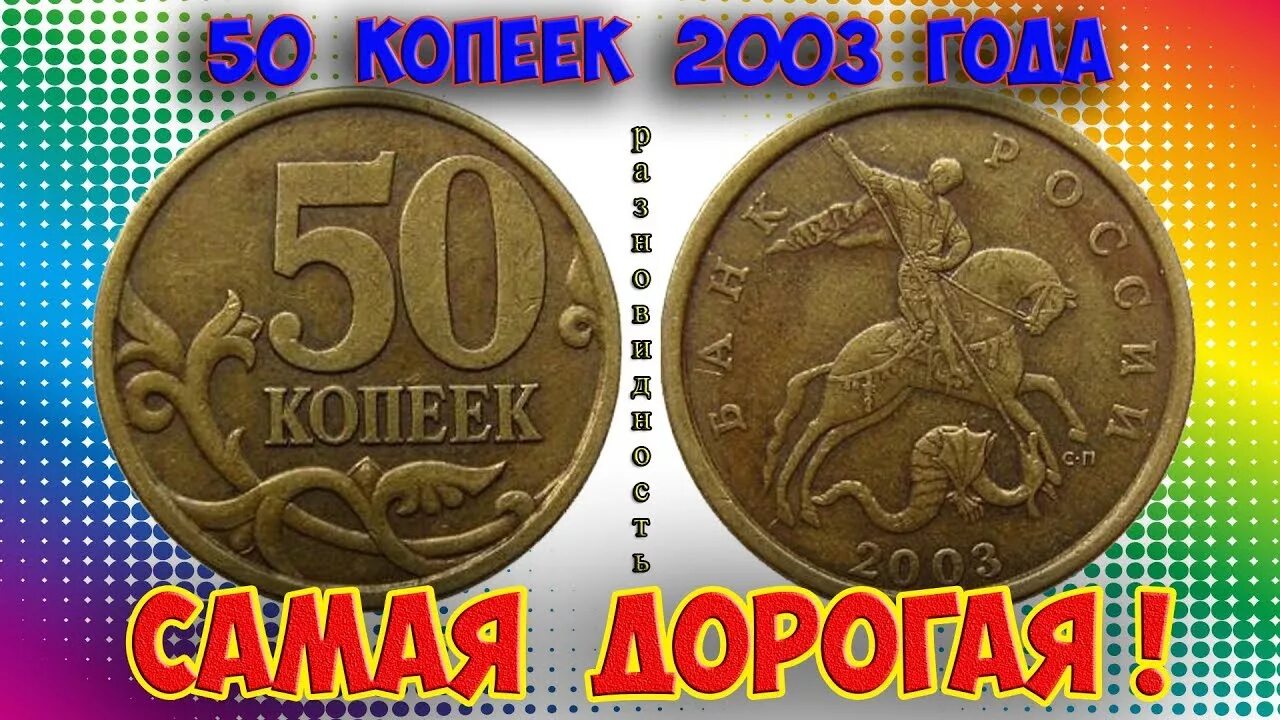 Дорогие монеты 50 копеек. 50 Копеек 2003 дорогие монеты. Ценные монеты копейки 50 копеек. Редкие монеты России 50 копеек.