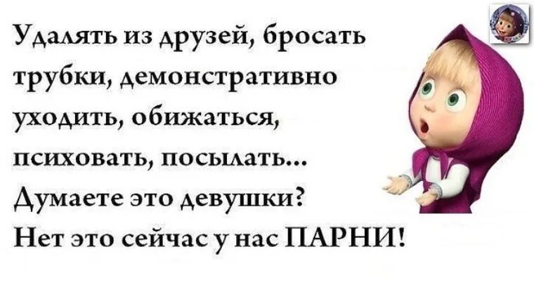 Заблокировал обиделась. Удалять из друзей бросать трубки демонстративно уходить обижаться. Удалить из друзей. Современные мужчины обиделся удалил из друзей. Современные мужчины обижаются.