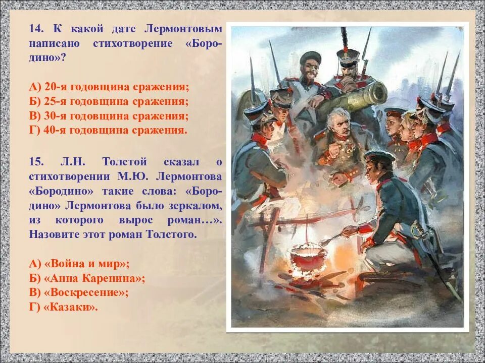 Тест с ответами по стиху Бородино Лермонтова. Вопросы к стихотворению Бородино. Вопросы по творчеству Лермонтова.